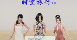 《时空旅行》3.0通关攻略