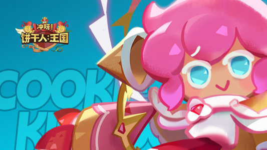 冲呀饼干人王国2023