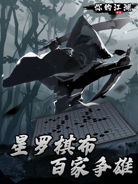 你的江湖