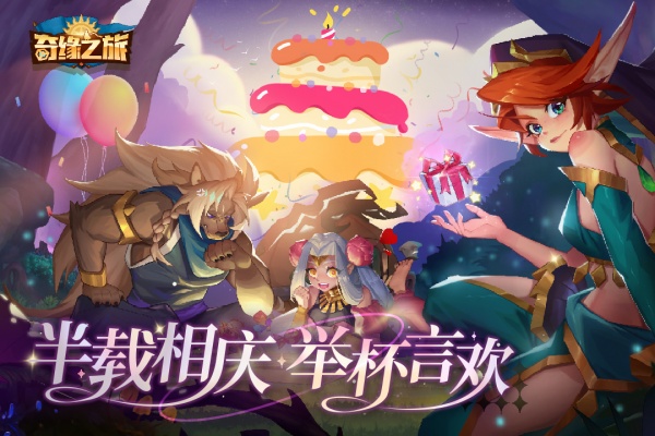 奇缘之旅