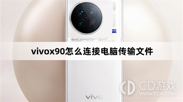 vivox90连接电脑传输文件方法