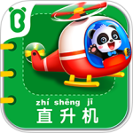 宝宝交通工具书游戏