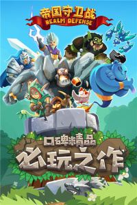 帝国守卫战九游版