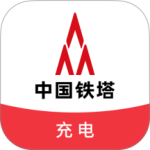 铁塔充电app