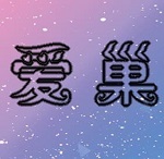 爱巢完结版(附考试答案)