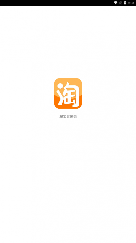 淘宝买家秀（福利传送门）