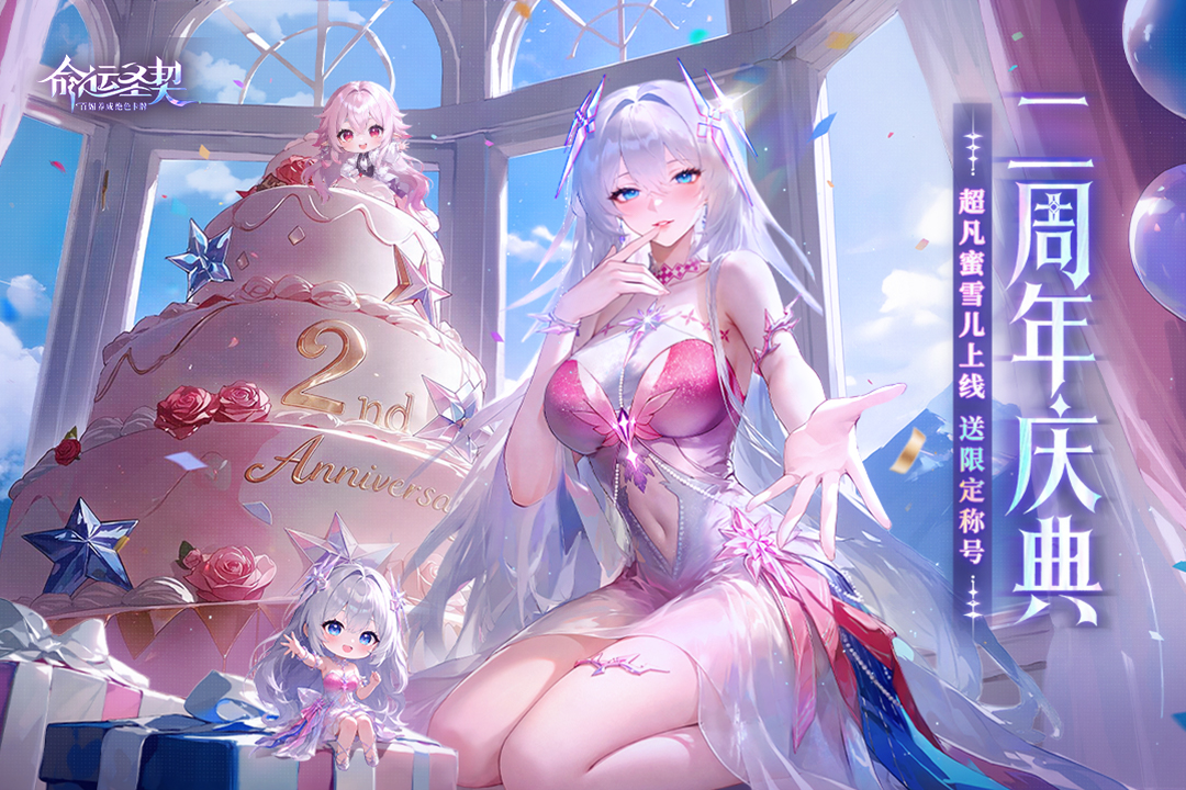 命运圣契手游