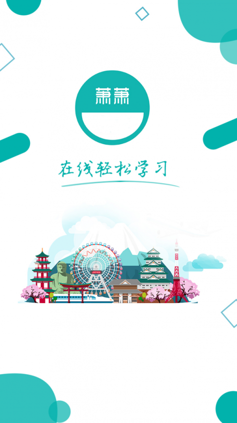 萧萧课堂