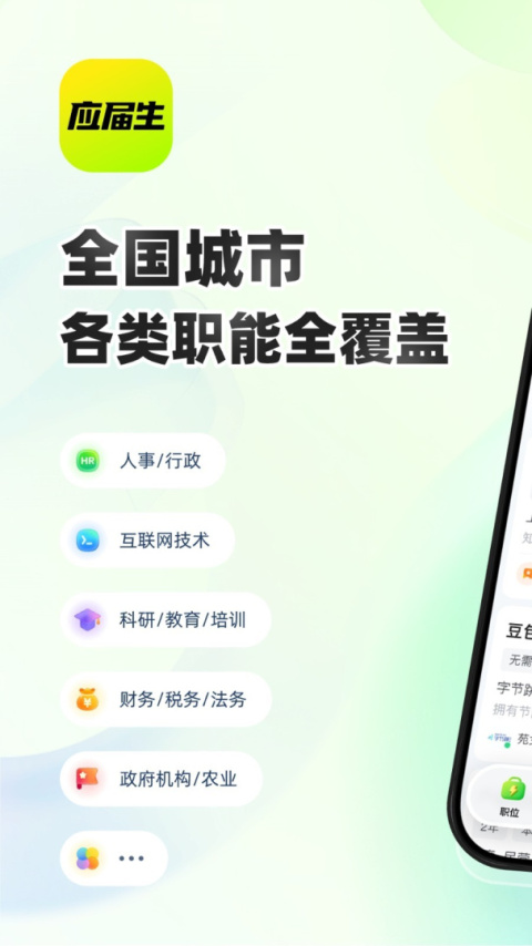 应届生求职网app