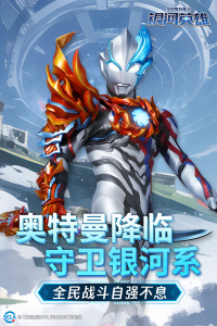 全民奥特曼之银河英雄手游