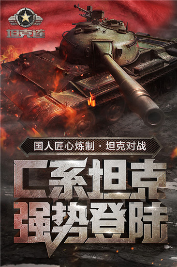 坦克连无限金钱版