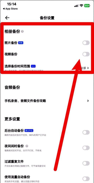 夸克网盘怎么关闭相册自动备份