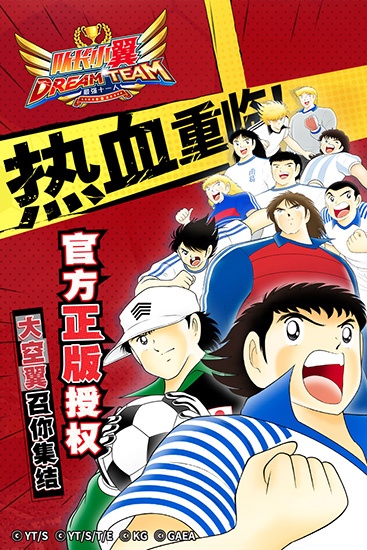 队长小翼最强十一人九游版