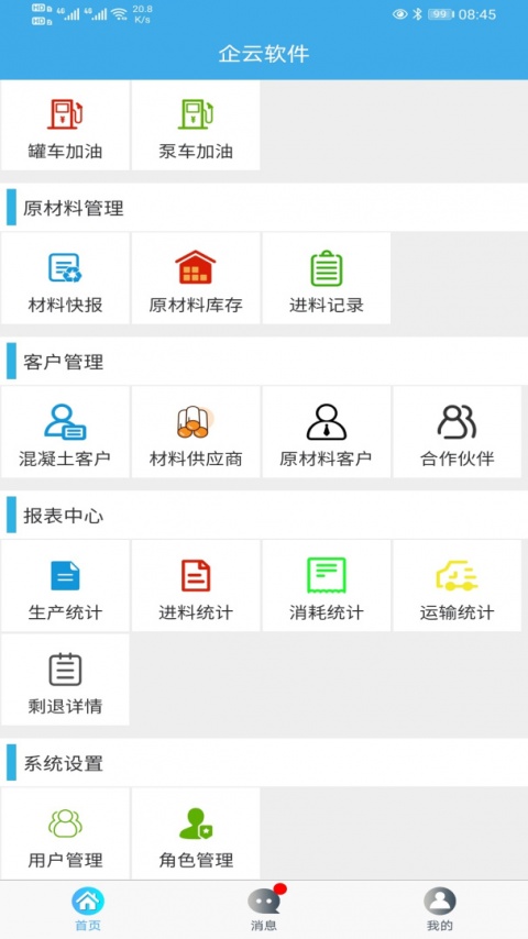 搅拌站erp手机版