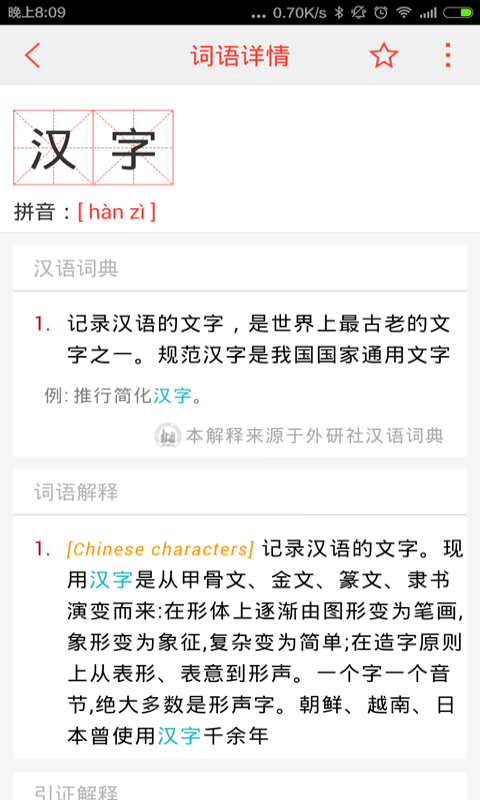 汉语词典app