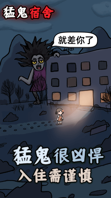 猛鬼宿舍官方版本