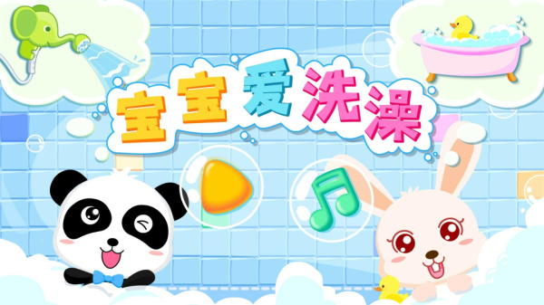 宝宝爱洗澡app