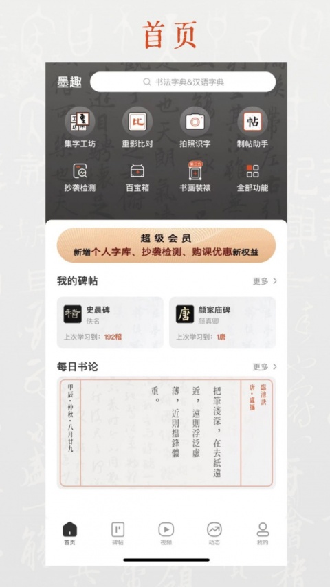 墨趣书法app最新版