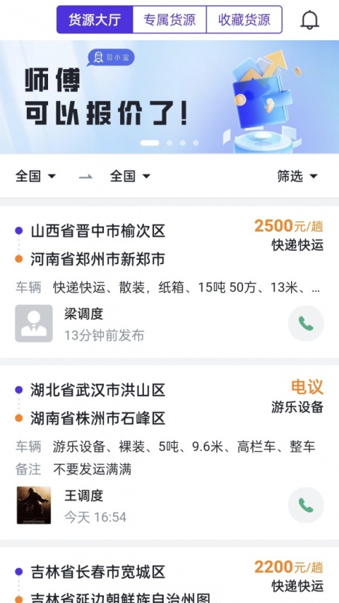 司小宝货运平台app