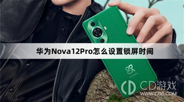 华为Nova12Pro设置锁屏时间教程介绍