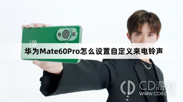 华为Mate60Pro设置自定义来电铃声教程介绍