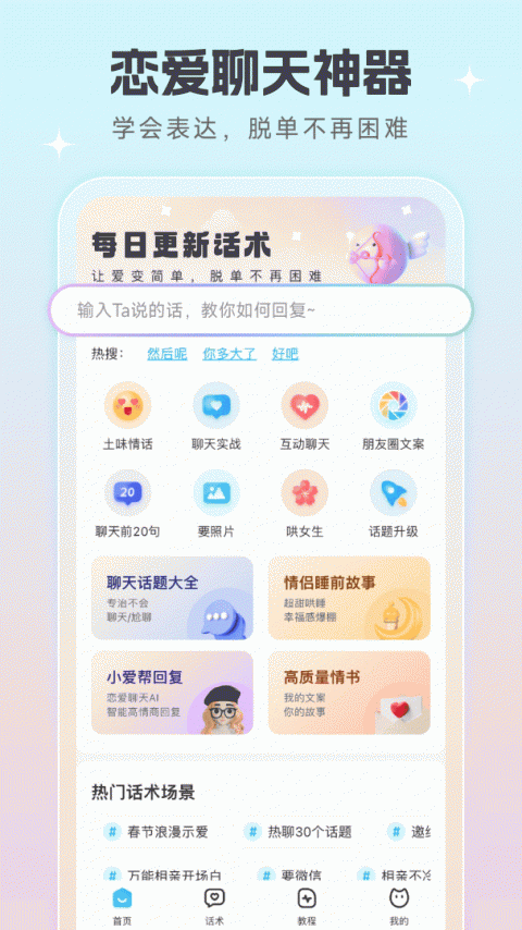 恋爱话术宝