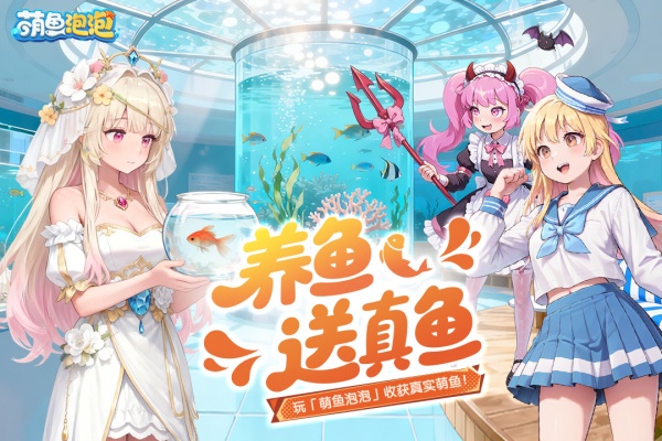 萌鱼泡泡官方版
