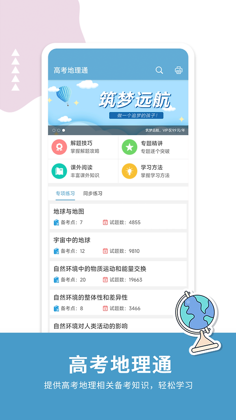 高考地理通app