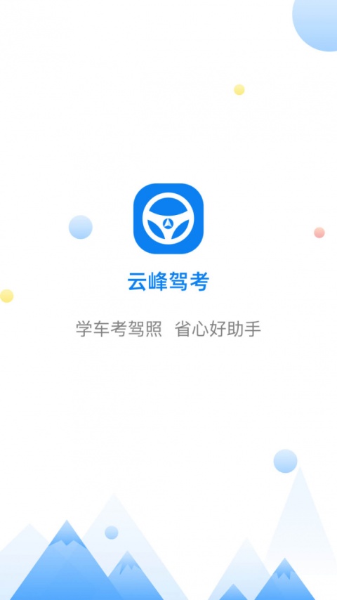 云峰驾考