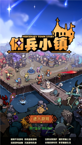 佣兵小镇九游版