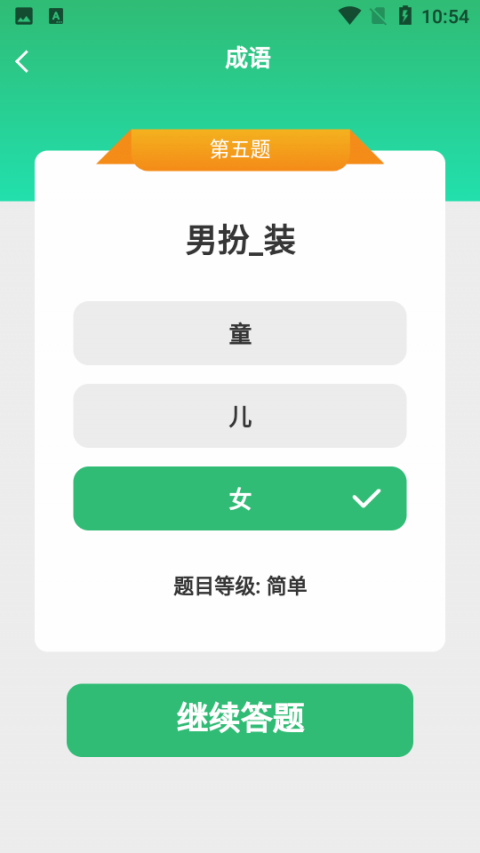 成语我来猜