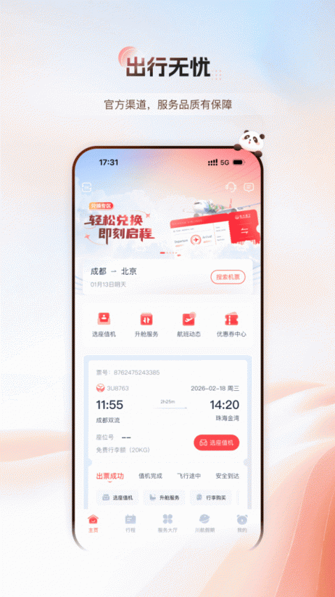 四川航空app