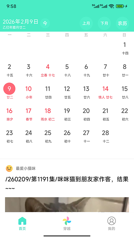 天天日历app