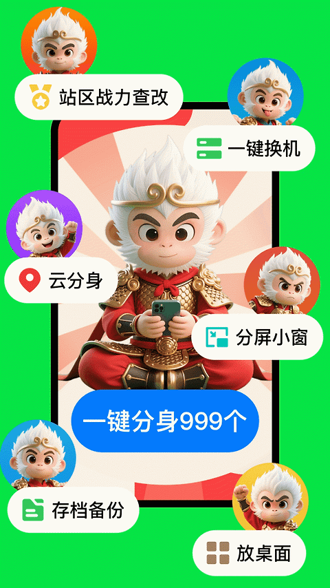 悟空分身app