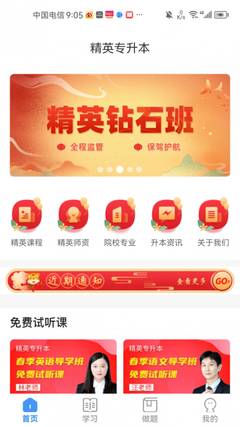 精英专升本