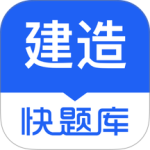 建造师快题库app