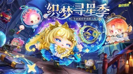 蛋仔派对腾讯版