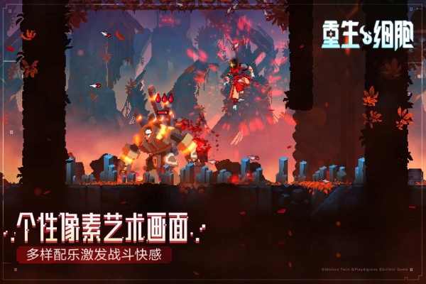 重生细胞手游