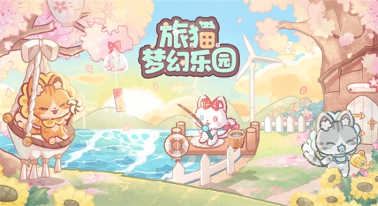 旅猫梦幻乐园