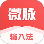 微脉输入法app