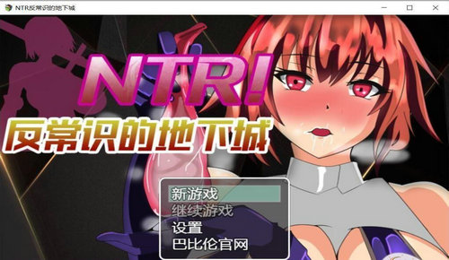 反常识的地下城巴比伦版