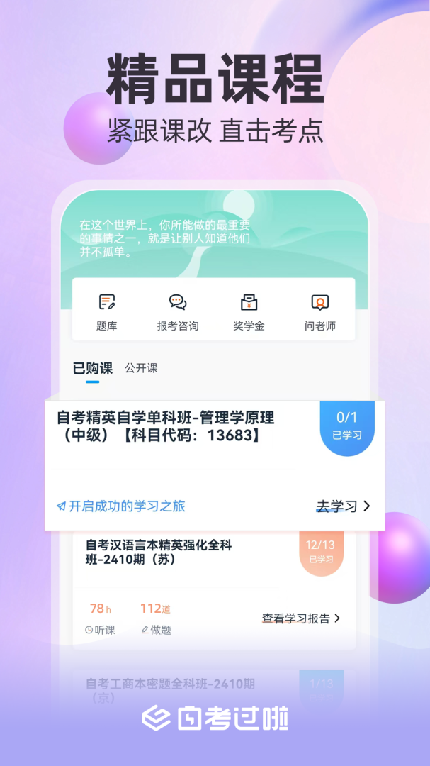 自考过啦app