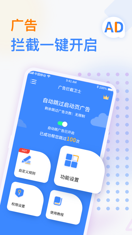 广告拦截卫士手机版