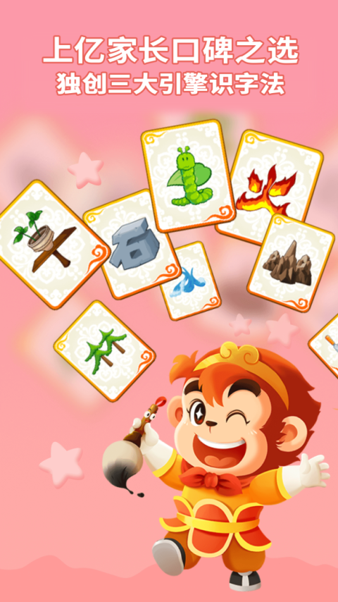 悟空识字app