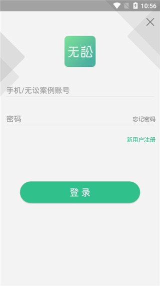 无讼律师app