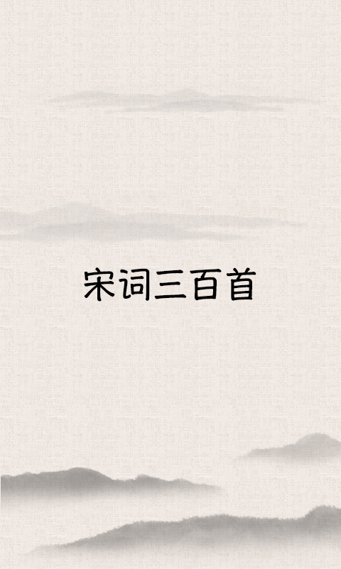 宋词三百首