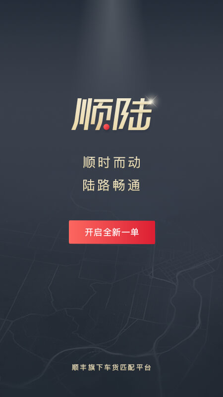 顺陆app司机版