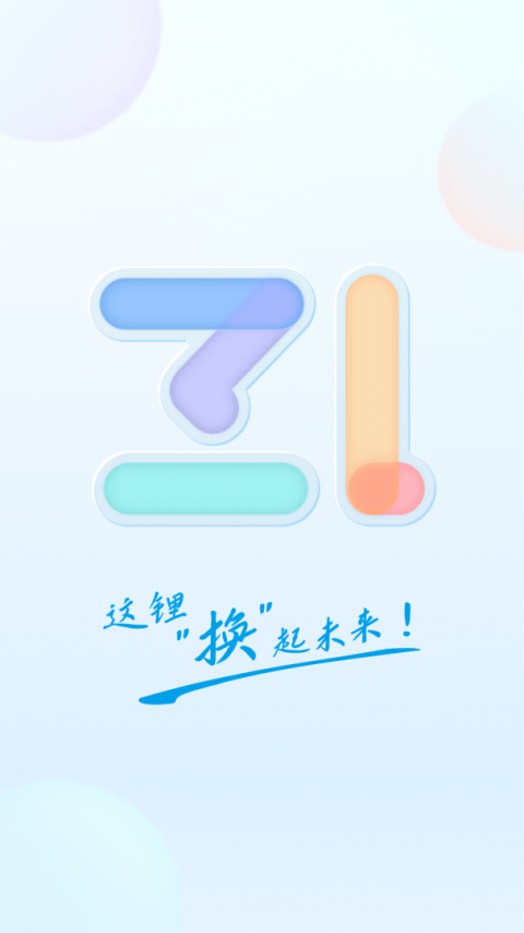 这锂换电app