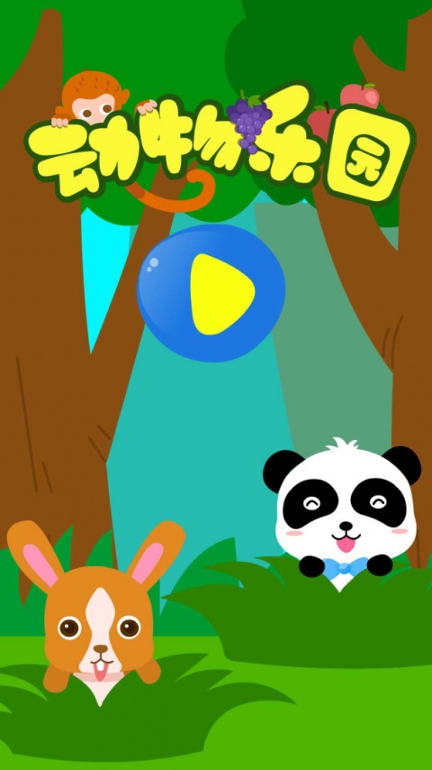 动物乐园app