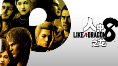 《如龙8》火箭筒获取方法介绍